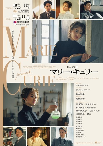 ミュージカル「マリー･キュリー」